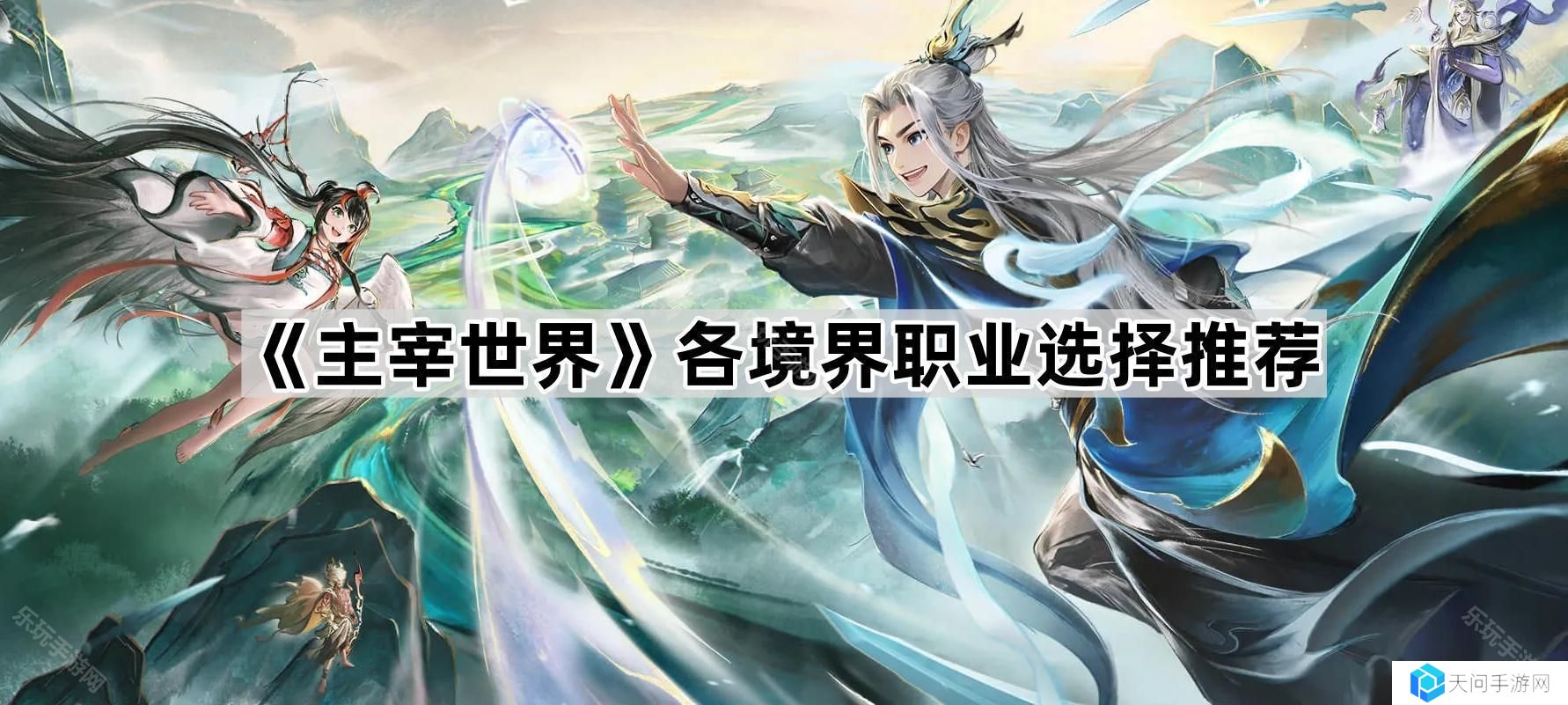 主宰世界大乘期玩什么职业-各境界职业选择推荐