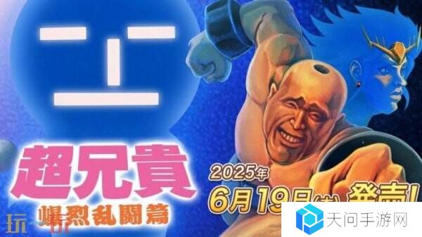 《超兄贵爆烈乱斗篇》将于6月19日登陆Switch平台