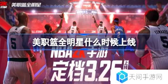 美职篮全明星什么时候出-美职篮全明星上线时间介绍