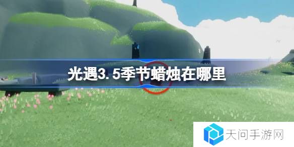 光遇3.5季节蜡烛在哪里-光遇3月5日季节蜡烛位置攻略
