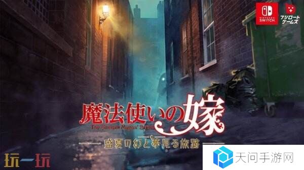 《魔法使的新娘》首部改编游戏将于2025年推出