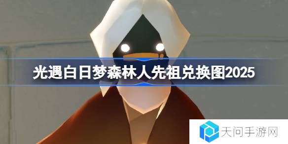 光遇花环先祖兑换图2025-光遇白日梦森林人先祖兑换表2025