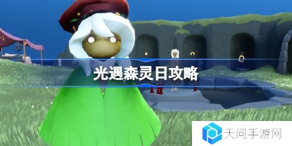 光遇森灵日攻略-光遇森灵日光芒任务怎么做