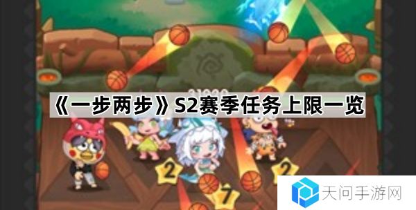 一步两步S2赛季任务上限是多少-S2赛季任务上限一览
