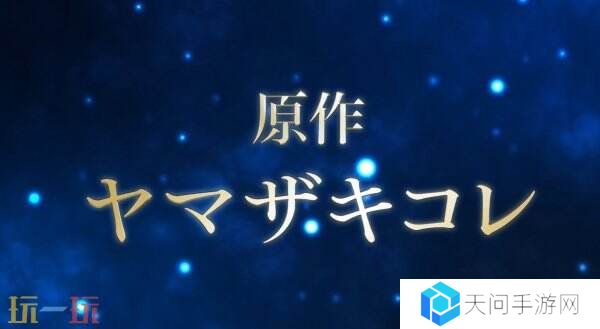 《魔法使的新娘》首部改编游戏将于2025年推出
