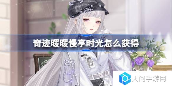 奇迹暖暖慢享时光怎么获得-奇迹暖暖慢享时光套装获取攻略