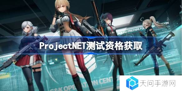 ProjectNET测试资格怎么获得-Project NET内测资格获取方法