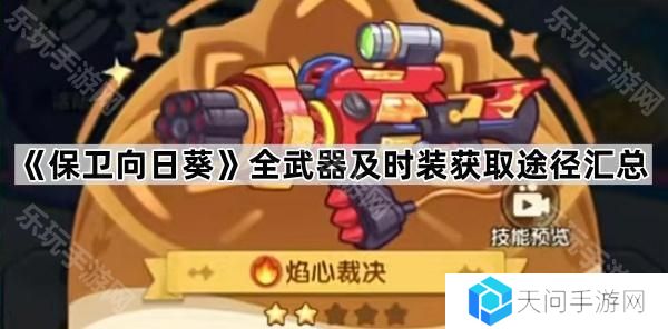 保卫向日葵全武器及时装获取途径汇总-全武器及时装获取方法一览