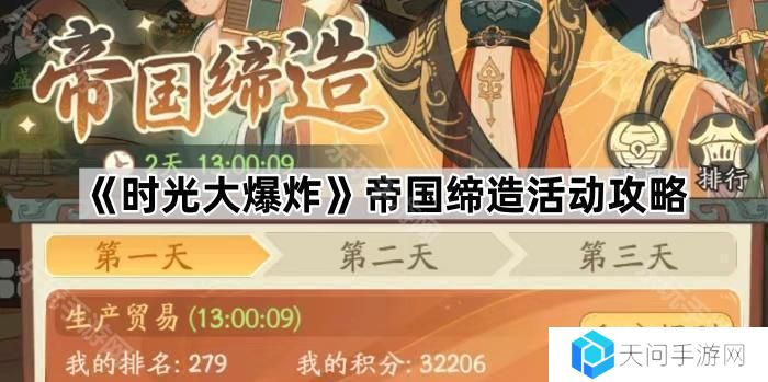 时光大爆炸帝国缔造活动怎么玩-帝国缔造活动攻略