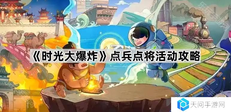 时光大爆炸点兵点将活动怎么玩-点兵点将玩法攻略