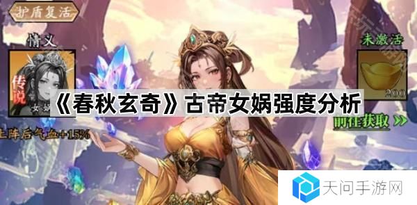 春秋玄奇女娲怎么样-新古帝女娲强度分析