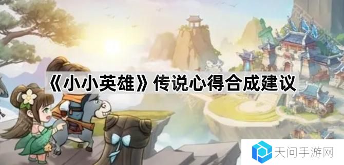 小小英雄传说心得合成哪个好-传说心得合成建议