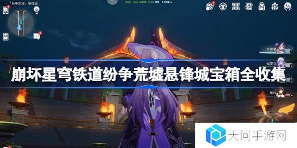 崩坏星穹铁道纷争荒墟宝箱位置-崩铁纷争荒墟悬锋城宝箱位置在哪