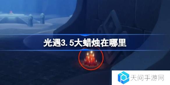 光遇3.5大蜡烛在哪里-光遇3月5日大蜡烛位置攻略