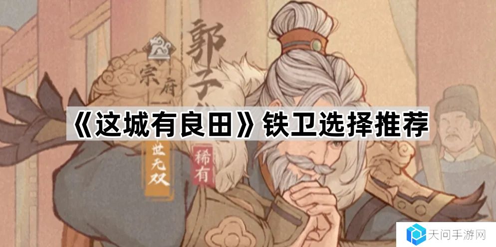 这城有良田哪些铁卫值得培养-铁卫选择推荐
