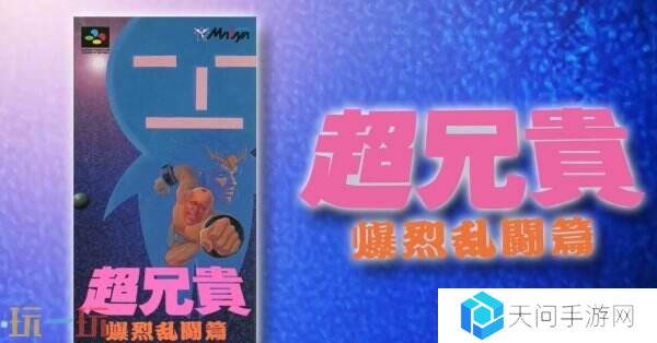 《超兄贵爆烈乱斗篇》将于6月19日登陆Switch平台