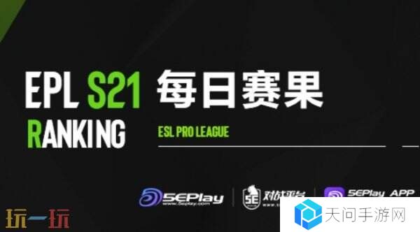 EPL S21第二阶段正赛第三日赛果！中国队伍TYLOO遗憾离场！