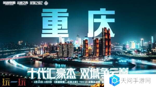 英雄联盟云顶之弈TOC10全国总决赛！官少爷吴锦新夺冠！
