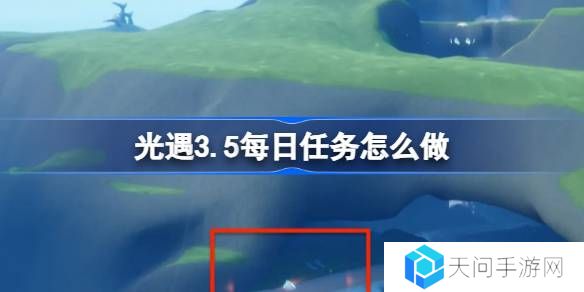 光遇3.5每日任务怎么做-光遇3月5日每日任务做法攻略