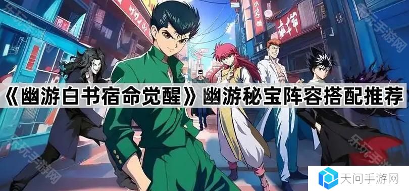 幽游白书宿命觉醒幽游秘宝怎么配队-幽游秘宝阵容搭配推荐