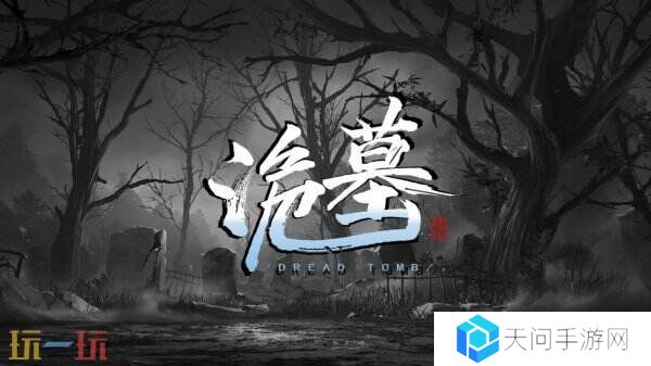 多人合作恐怖游戏《诡墓》发售 九折优惠进行中