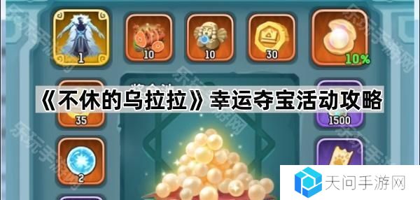 不休的乌拉拉幸运夺宝活动怎么玩-幸运夺宝活动攻略