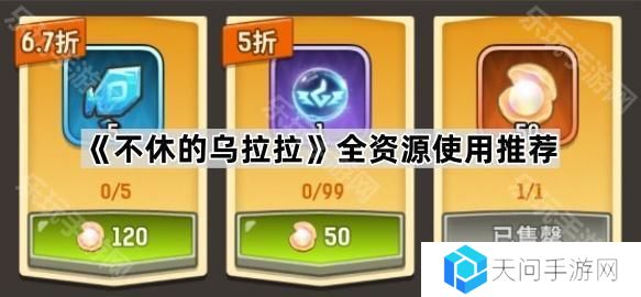 不休的乌拉拉资源怎么用最好-全资源使用推荐
