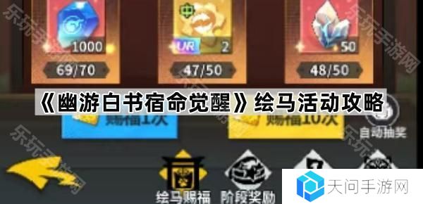 幽游白书宿命觉醒绘马活动怎么玩-绘马活动攻略