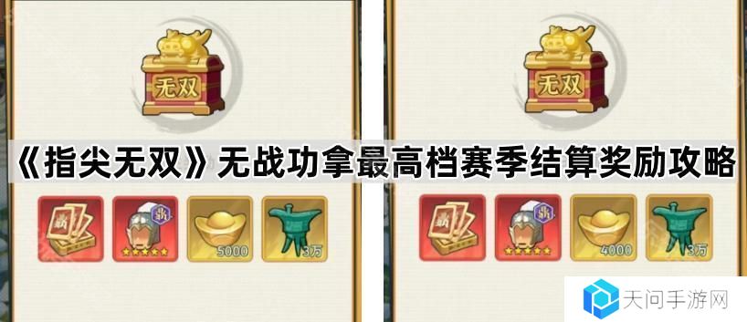 指尖无双无战功怎么拿结算奖励-无战功拿最高档赛季结算奖励攻略