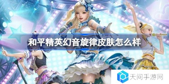 和平精英幻音旋律怎么样-和平精英雪月幻音皮肤价格