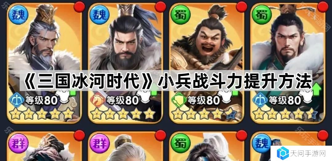 三国冰河时代怎么提升小兵伤害-小兵战斗力提升方法