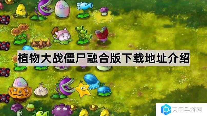 植物大战僵尸融合版在哪下-pvz融合版下载地址介绍