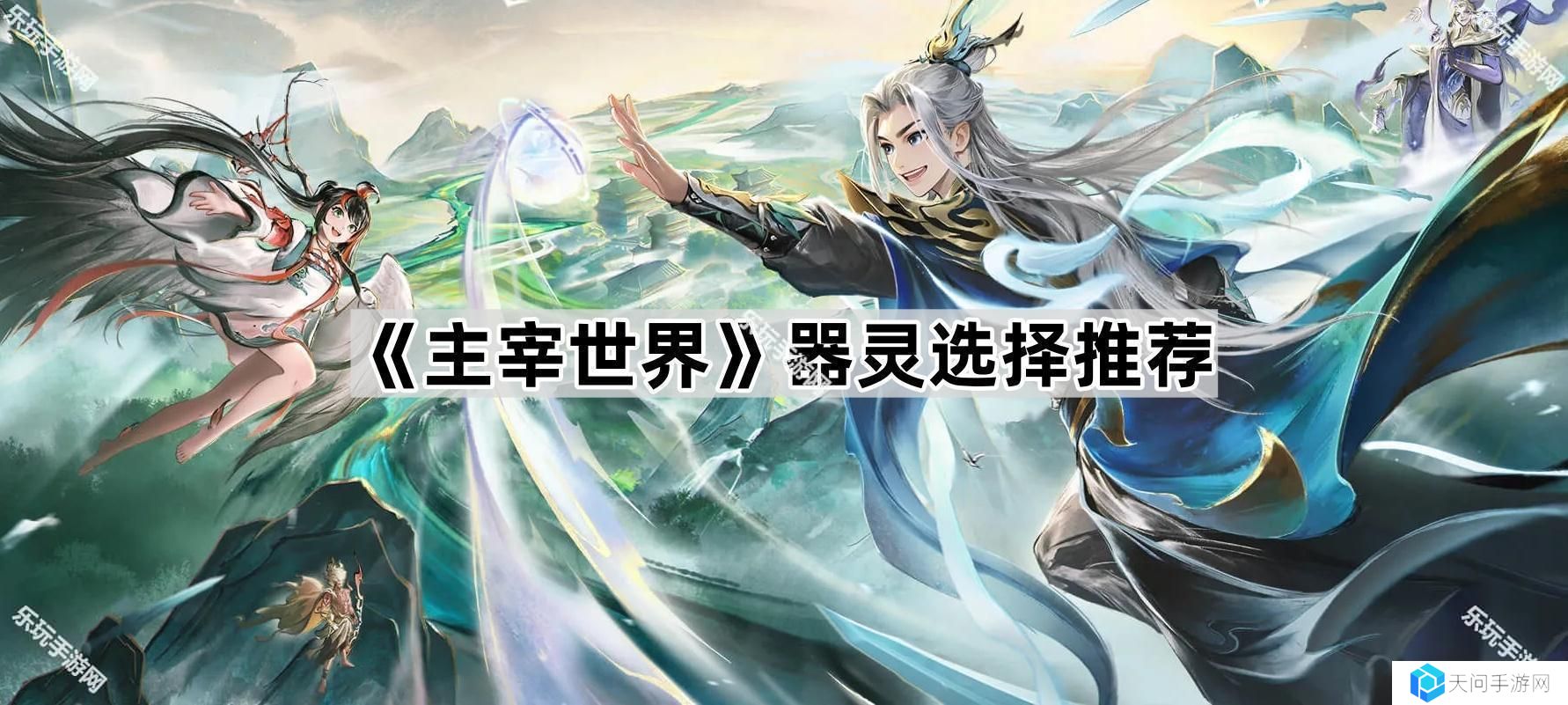 主宰世界器灵哪个厉害-器灵选择推荐