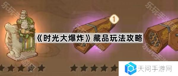 时光大爆炸藏品怎么洗-藏品玩法攻略