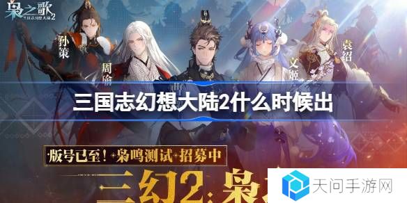 三国志幻想大陆2什么时候出-三国志幻想大陆2上线时间介绍