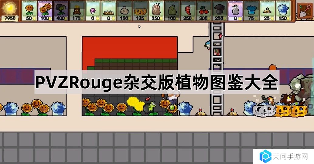 PVZrouge杂交版植物有哪些-PVZRouge杂交版植物图鉴大全