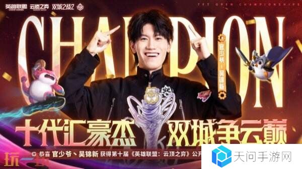 英雄联盟云顶之弈TOC10全国总决赛！官少爷吴锦新夺冠！