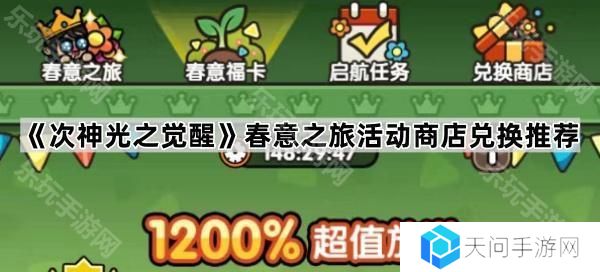 次神光之觉醒春意之旅活动商店换什么好-春意之旅活动商店兑换推荐