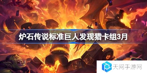 炉石传说标准巨人发现猎卡组代码-炉石传说标准巨人发现猎推荐3月