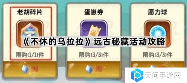 不休的乌拉拉远古秘藏活动怎么玩-远古秘藏活动攻略