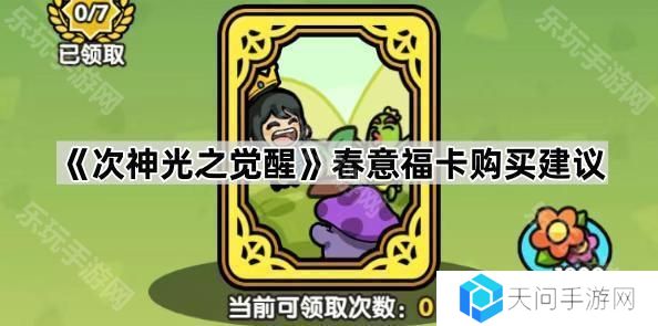 次神光之觉醒春意福卡值得买吗-春意福卡购买建议
