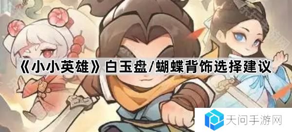 小小英雄白玉盘和蝴蝶哪个更好-白玉盘/蝴蝶背饰选择建议