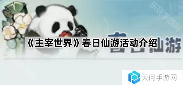 主宰世界春日仙游活动怎么玩-春日仙游活动介绍