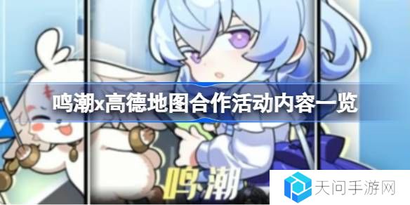 鸣潮x高德地图合作活动有什么内容-鸣潮x高德地图合作活动内容一览