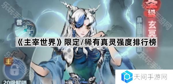 主宰世界真灵哪个最强-限定/稀有真灵强度排行榜