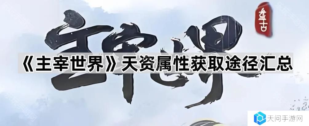 主宰世界天资属性怎么获得-天资属性获取途径汇总