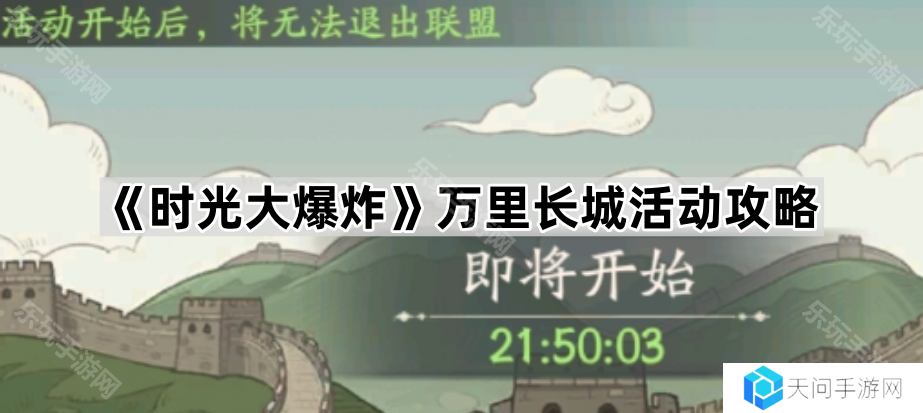 时光大爆炸万里长城活动怎么玩-万里长城活动攻略