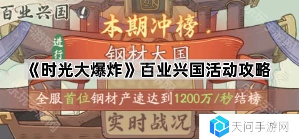 时光大爆炸百业兴国活动怎么玩-百业兴国活动攻略