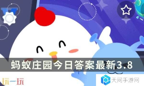 蚂蚁庄园今日答案最新3.8 3月8日庄园每日答题答案