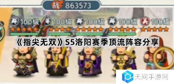指尖无双S5顶流阵容推荐-S5洛阳赛季顶流阵容分享